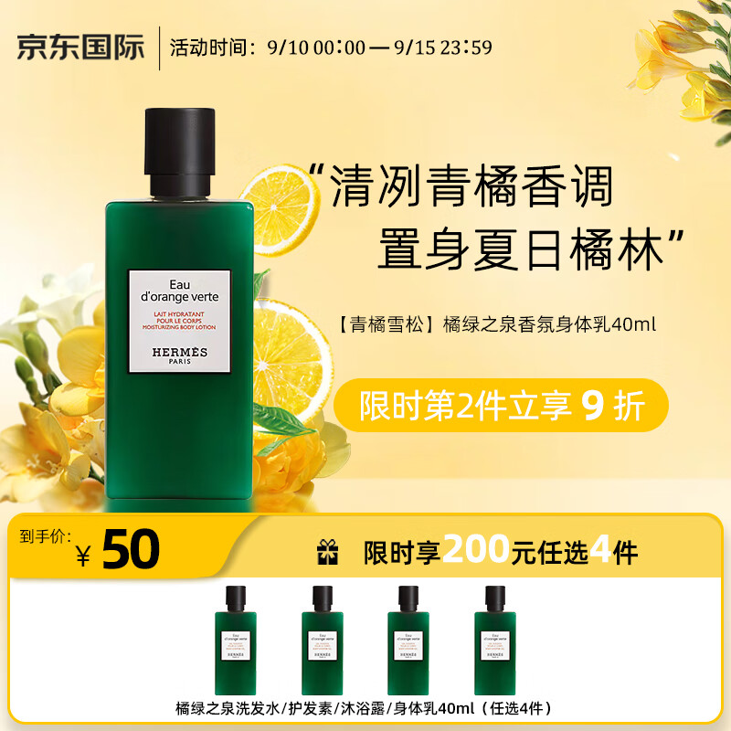 HERMÈS 爱马仕 橘绿之泉香水身体乳 40ml