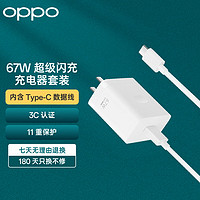 OPPO 原装 SUPERVOOC 67W 超级闪充充电器套装