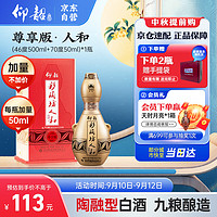 仰韶 彩陶坊 人和 尊享版白酒 500ml(46度)+50ml(70度) 单瓶装年货送礼