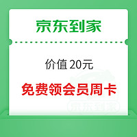 今日好券|9.13上新：京东到家会员周卡免费领！招商银行兑2元信用卡立减金！