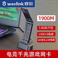 wavlink 睿因 无线网卡台式机wifi6接收器免驱动usb千兆双频5g电竞游戏1900M高速稳定电脑主机外置wifi发射器