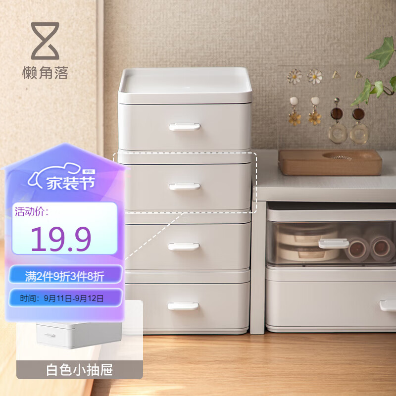 LCSHOP 懒角落 桌面收纳盒抽屉化妆品收纳盒杂物办公电脑桌面收纳 白色小抽屉