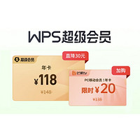 WPS 金山软件 超级会员年卡+芒果TV年卡