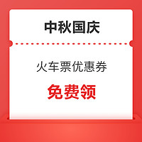 中秋國慶火車票15日開售！一大波火車票優惠券&銀行支付優惠活動