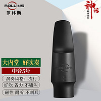 ROLLINS罗林斯萨克斯笛头哨卡中音萨克斯笛头初学考级演奏胶木笛头 5号中音神话笛头