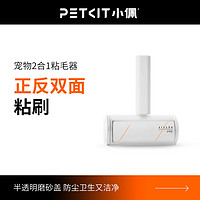 PETKIT 小佩 2合1寵物粘毛器除貓毛狗毛除毛清理器粘毛刷黏毛神器地毯用品