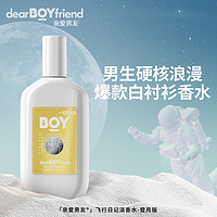 DEAR BOYFRIEND 親愛男友 男士飛行員淡香水持久留香白色限量款夢幻登月版男友禮物