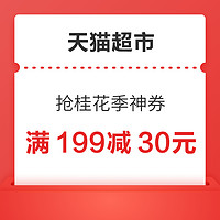 优惠加码！天猫超市 金秋桂花季 速抢115元神券