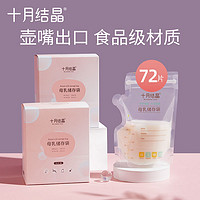 十月结晶 壶嘴型储奶袋母乳储存保鲜袋冷冻200ml大容量人奶存奶袋