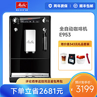 Melitta 美乐家 E953全进口意式美式咖啡机家用全自动一体机奶咖机