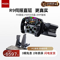MOZA魔爪 R9方向盘模拟器力反馈赛车游戏方向盘伺服直驱基座 F1 23神力科莎尘埃拉力适PC平台 R9基座+FSR方向盘+SRP双踏板