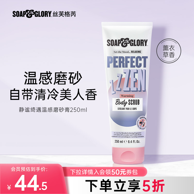 SOAP&GLORY SoapGlory丝芙格芮SG静谧绮遇温感磨砂膏250ml