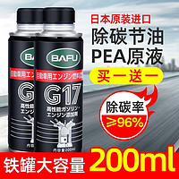 BAFU 巴孚 G17PEA汽车燃油宝除积碳清洗剂汽油添加剂油箱油路 燃油宝*2