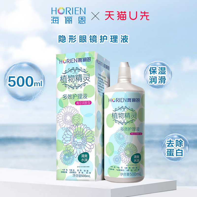 海俪恩隐形眼镜护理液植物精灵500ml