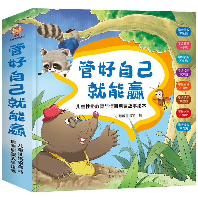 管好自己就能赢：儿童性格教育与情商启蒙故事绘本