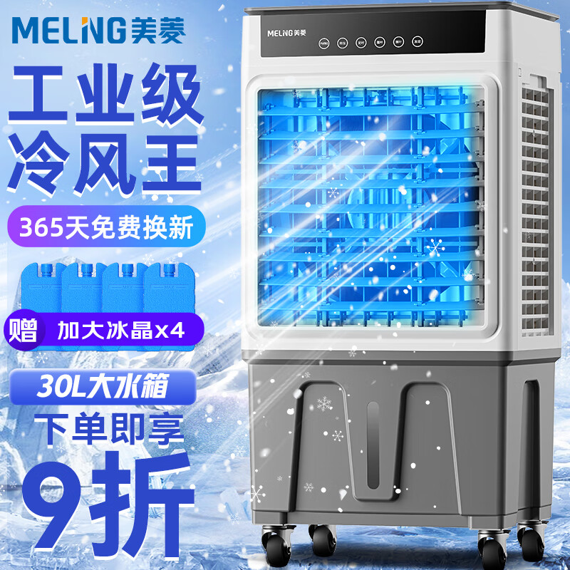 美菱（MeiLing）工业空调扇冷风扇 大型家用可移动水冷冷风扇空调加冰块商用冷气扇30L大容量遥控款 MPK-DZ0152