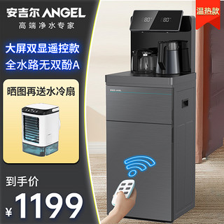 ANGEL 安吉尔 [旗舰店]安吉尔(ANGEL)智能茶吧机CB3482 双屏显示 远程遥控 多档调温 全新家用办公全自动下置式饮水机