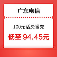 广东电信 100元话费慢充 72小时内到账