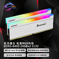 新乐士（SAMNIX）DDR5 6400 8000台式机内存条狂刃战士电竞RGB灯条海力士M-die 48G (24X2) 6400 C32/XMP白