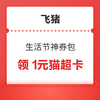 含1元猫超卡！5元火车票券！飞猪生活节优惠券包 最高省268元