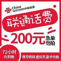 Liantong 联通 全国联通话费慢充72小时内到账 200元