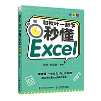 百億補貼：《和秋葉一起學·秒懂Excel》（全彩版）