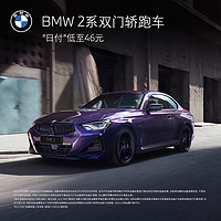 BMW 寶馬 2系雙門轎跑車 汽車整車新車訂金