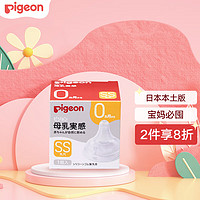 PLUS會員：Pigeon 貝親 仿母乳奶嘴 SS號 新生兒0月用 寬口徑質感嬰兒奶嘴1只裝