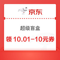 今日好券上新：京东实测10.01-10元生鲜券！天猫超市充1分送9元猫超卡！