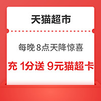 今日好券上新：京东实测10.01-10元生鲜券！天猫超市充1分送9元猫超卡！