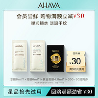 AHAVA 艾哈佛 死海面膜旅行装官方小样