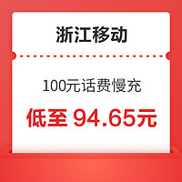 浙江移动 100元话费慢充 72小时内到账