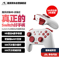 MOBAPAD 魔派 赤兔switch蓝牙pro手柄steam无线游戏HD震动pc电脑手机王国之泪喷射双人成行 -赤兔红