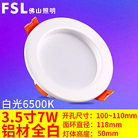 FSL 佛山照明 LED筒燈3w5-9W2.5寸開孔8.5兼容8-9cm開孔簡約現代吊頂天花燈冷光(5000K以上)