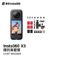 Insta360 影石 X3 运动相机全景相机 高清防抖摄影摄像机 摩托车行车记录仪vlog口袋相机 摩托车套餐