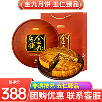 金九月饼 五仁金腿大月饼礼盒装 广式吴川手工五仁月饼糕点心 企业团购 4斤