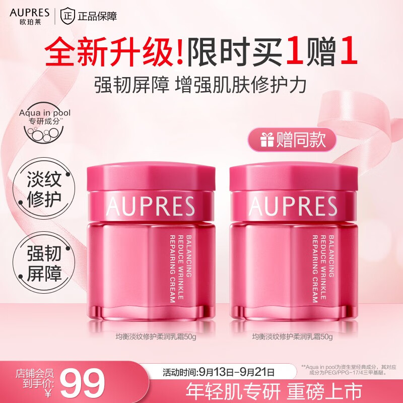 AUPRES 欧珀莱 均衡淡纹修护柔润乳霜 50g