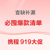 最后5小時：查缺補漏跟著買！攜程919大促 必囤爆款產品清單