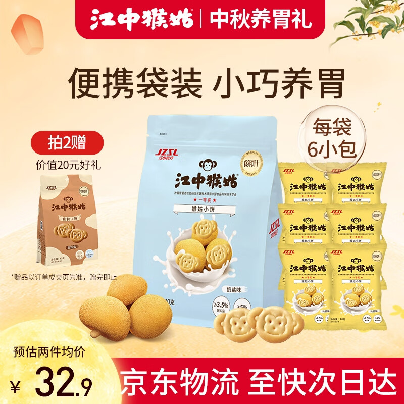 江中 猴姑 猴姑小饼奶盐味（240g)  猴头菇养胃饼干儿童营养品休闲零食