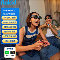 Rokid 若琪 Max+Station+Hub若琪智能AR眼镜套装3D游戏电影360英寸巨幕便携DP直连iPhone15系列和Mate60非VR一体机