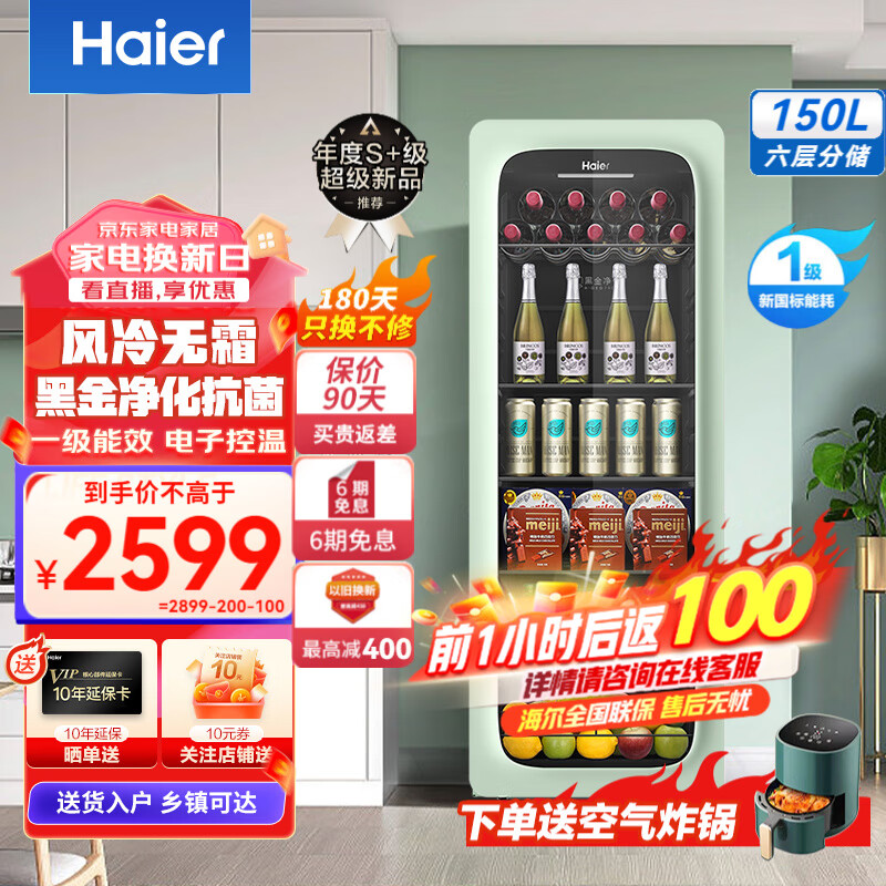 Haier 海尔 冰吧家用客厅办公室冷藏柜暖藏元气吧 茶叶饮料水果蔬菜保鲜柜一级能效节能小型冰箱 150升/风冷无霜/黑金净化/150WLH9EC1