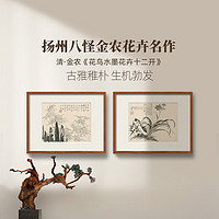 ARTGIFT 艺术家的礼物 金农花卉十二开 新中式餐厅装饰画客厅餐厅花鸟画中国画书房挂画