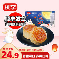 桃李 小悅餅 廣式月餅 20餅20味 500g 禮盒裝