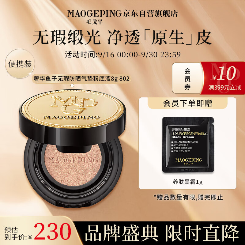 MAOGEPING 毛戈平 奢华鱼子酱无瑕防晒气垫8g粉底液女持妆遮瑕SPF30PA+++ 802