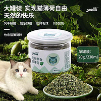 yoken 怡亲 猫薄荷毛球猫草20g/230ml