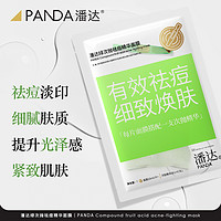 PANDAW 潘达 祛痘次抛精华面膜 收缩紧致毛孔淡化痘印粉刺补水保湿男女