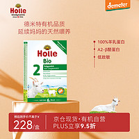 PLUS会员：Holle 泓乐 德国原装进口 泓乐Holle 有机婴儿配方羊奶粉2段(6个月以上)400g