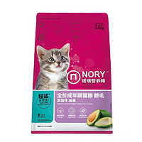 NORY 诺瑞 营养师牛油果配方 2.5kg全价成年猫猫粮通用
