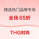 THG 520預熱，四站同慶精選65折！