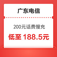 中国电信 广东电信 200元话费慢充 24小时内到账